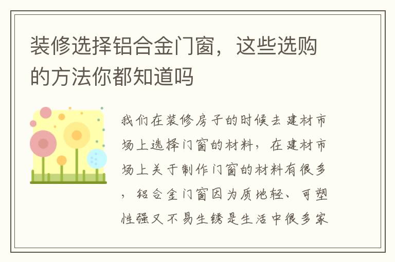 装修选择铝合金门窗，这些选购的方法你都知道吗