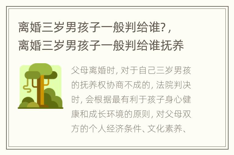 离婚三岁男孩子一般判给谁？，离婚三岁男孩子一般判给谁抚养