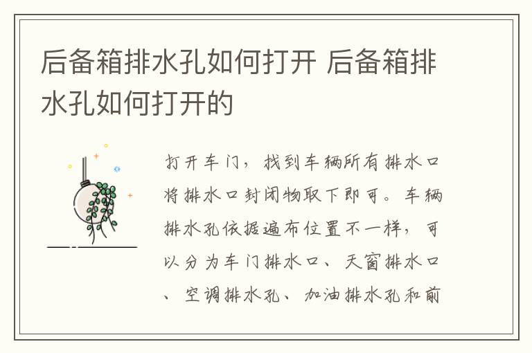 后备箱排水孔如何打开 后备箱排水孔如何打开的