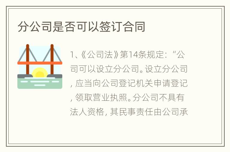 分公司是否可以签订合同