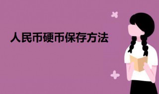 人民币硬币保存方法 人民币硬币如何保存