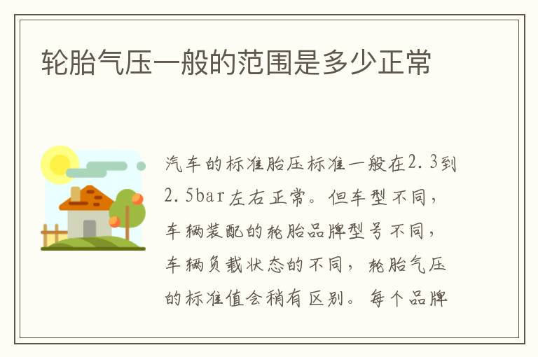 轮胎气压一般的范围是多少正常