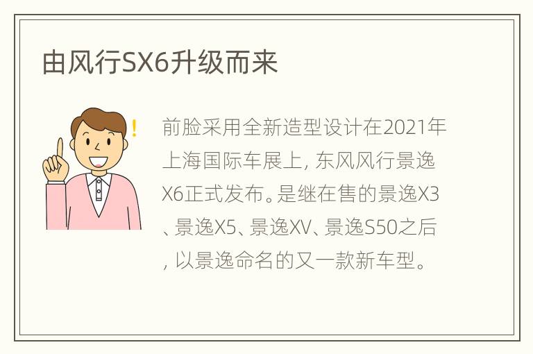 由风行SX6升级而来