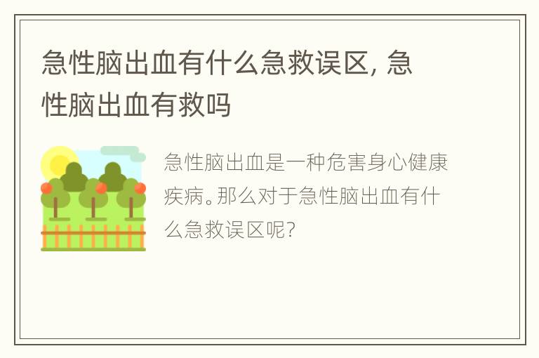 急性脑出血有什么急救误区，急性脑出血有救吗
