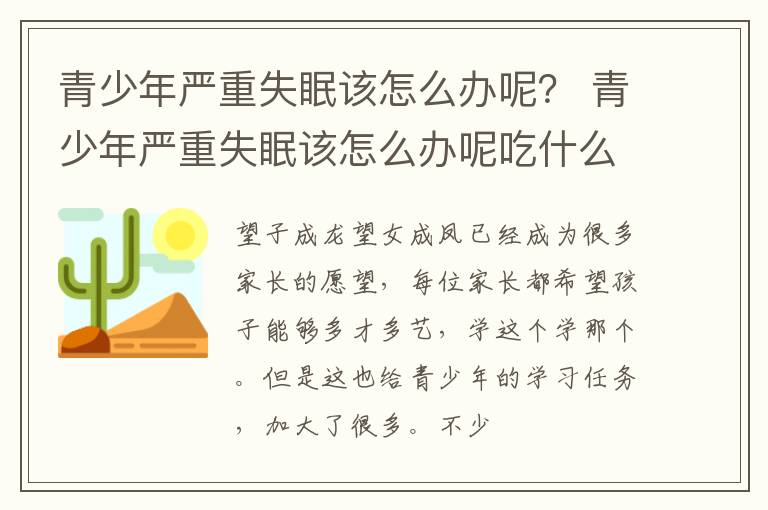 青少年严重失眠该怎么办呢？ 青少年严重失眠该怎么办呢吃什么药