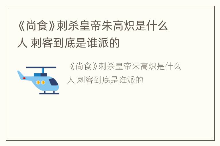 《尚食》刺杀皇帝朱高炽是什么人 刺客到底是谁派的