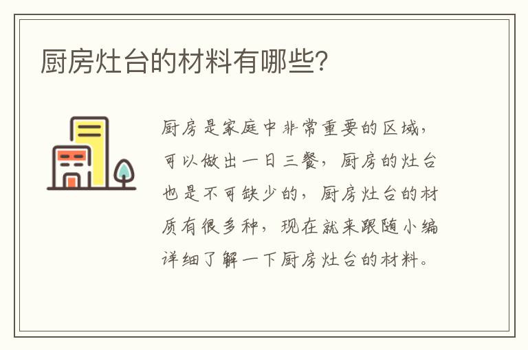 厨房灶台的材料有哪些？