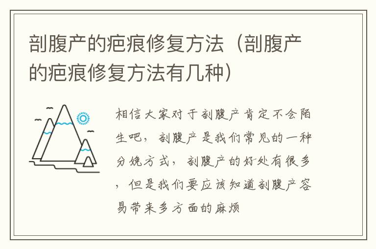 剖腹产的疤痕修复方法（剖腹产的疤痕修复方法有几种）