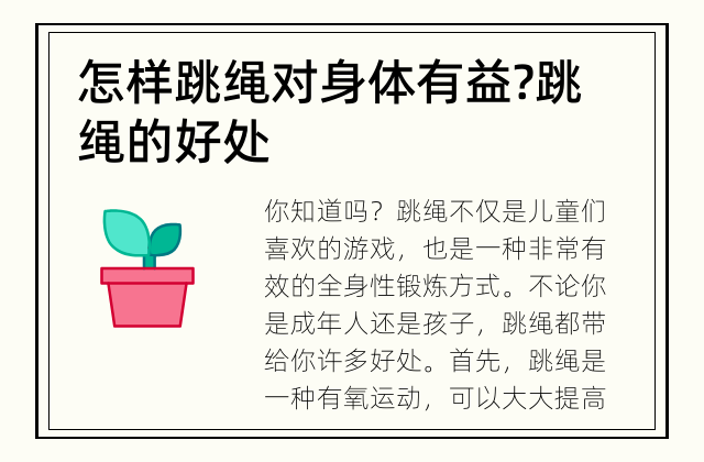 怎样跳绳对身体有益? 跳绳的好处