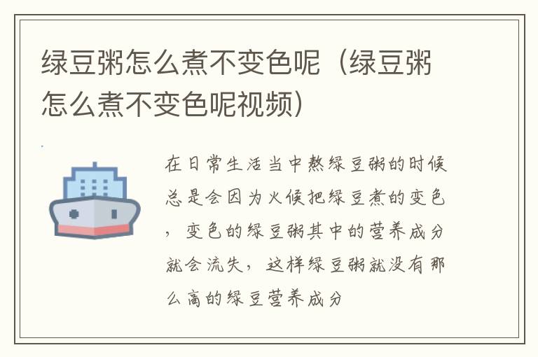 绿豆粥怎么煮不变色呢（绿豆粥怎么煮不变色呢视频）