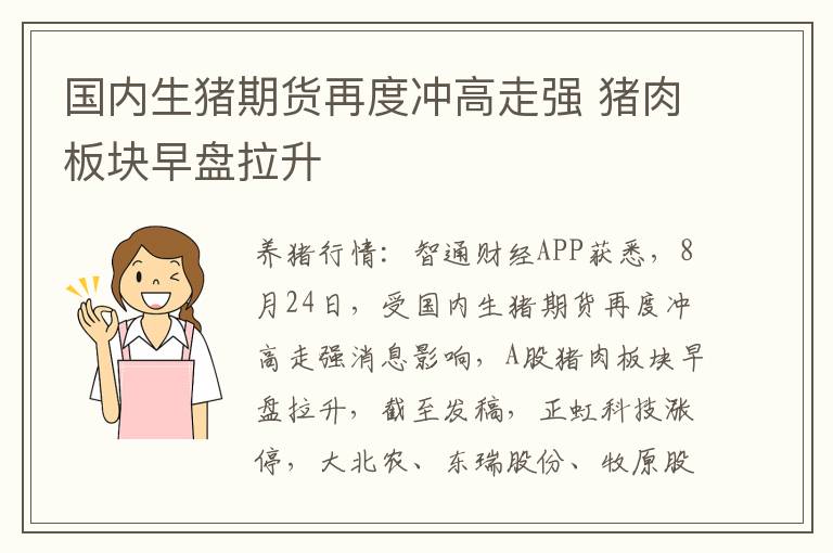 国内生猪期货再度冲高走强 猪肉板块早盘拉升