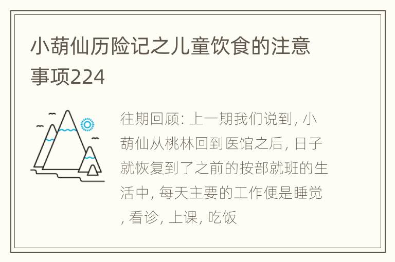 小葫仙历险记之儿童饮食的注意事项224