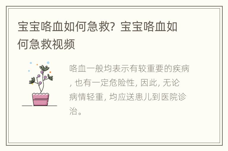 宝宝咯血如何急救？ 宝宝咯血如何急救视频