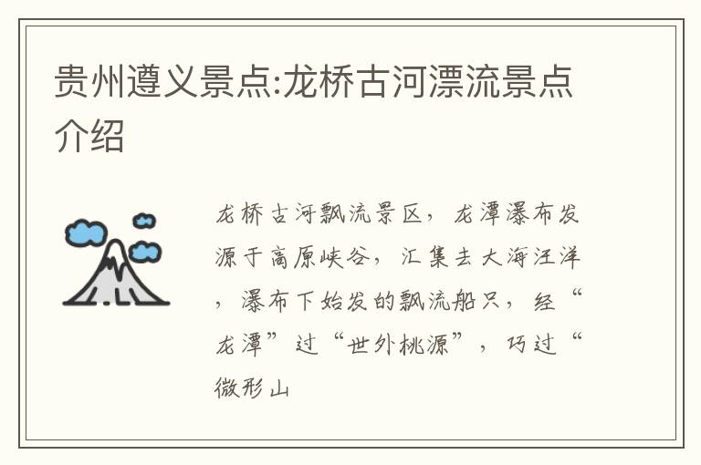 贵州遵义景点:龙桥古河漂流景点介绍