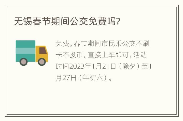 无锡春节期间公交免费吗？