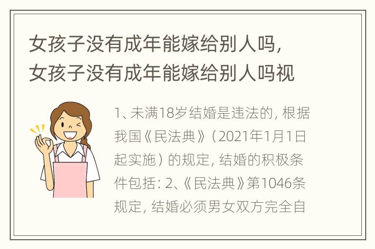 女孩子没有成年能嫁给别人吗，女孩子没有成年能嫁给别人吗视频