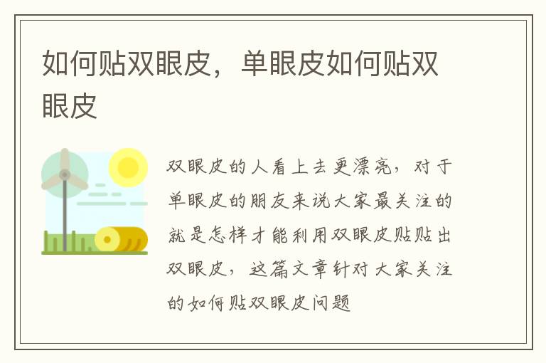 如何贴双眼皮，单眼皮如何贴双眼皮