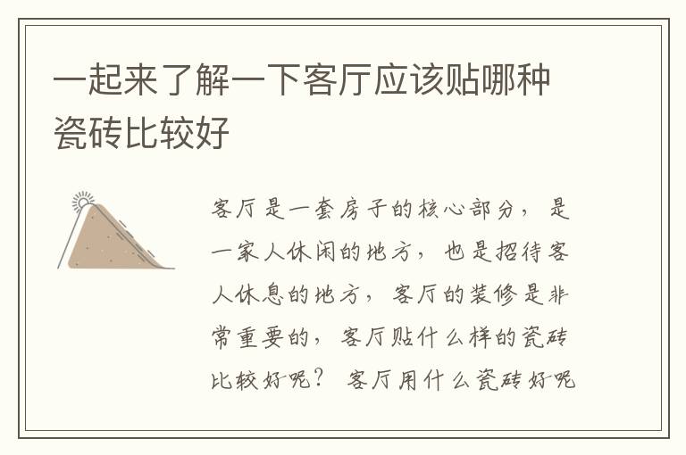 一起来了解一下客厅应该贴哪种瓷砖比较好