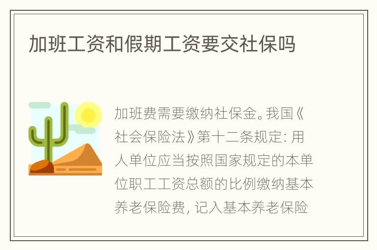 加班工资和假期工资要交社保吗