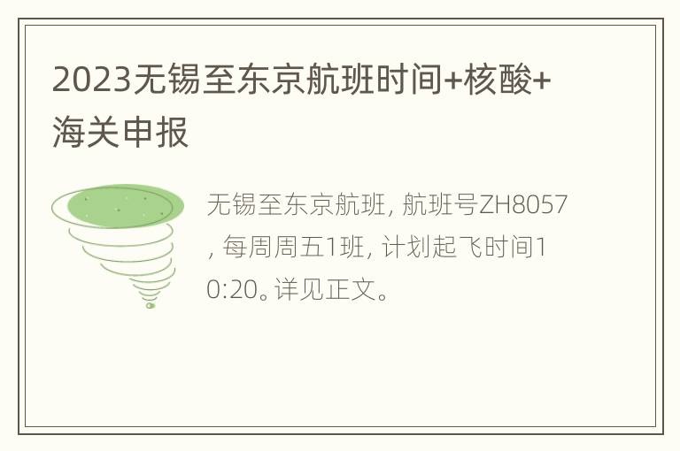 2023无锡至东京航班时间+核酸+海关申报