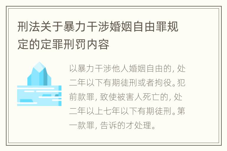 刑法关于暴力干涉婚姻自由罪规定的定罪刑罚内容