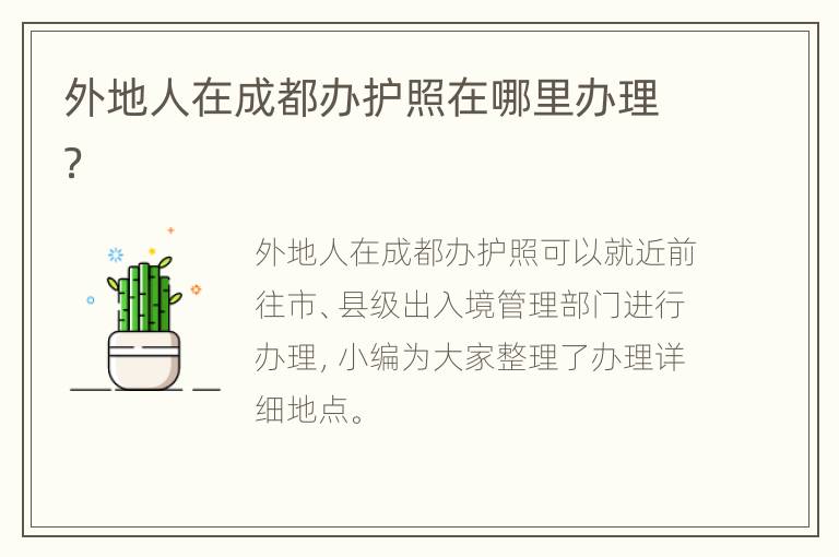 外地人在成都办护照在哪里办理？