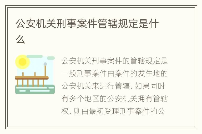 公安机关刑事案件管辖规定是什么
