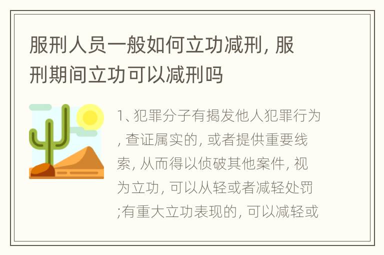 服刑人员一般如何立功减刑，服刑期间立功可以减刑吗