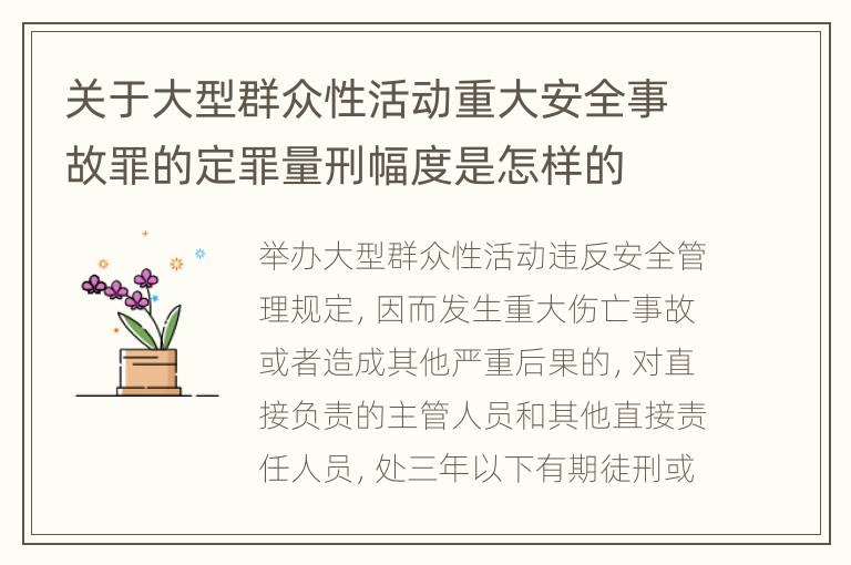 关于大型群众性活动重大安全事故罪的定罪量刑幅度是怎样的