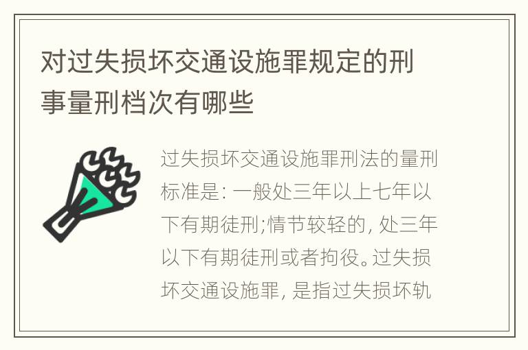 对过失损坏交通设施罪规定的刑事量刑档次有哪些