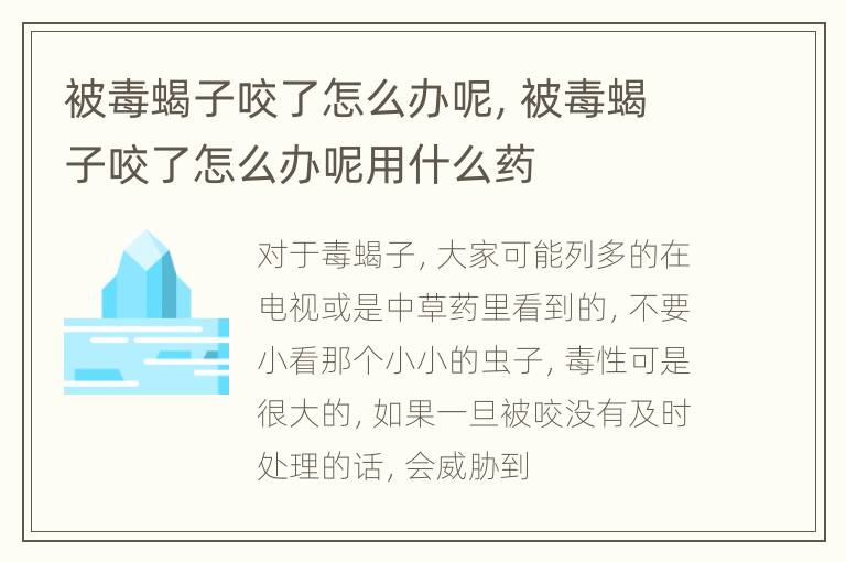 被毒蝎子咬了怎么办呢，被毒蝎子咬了怎么办呢用什么药