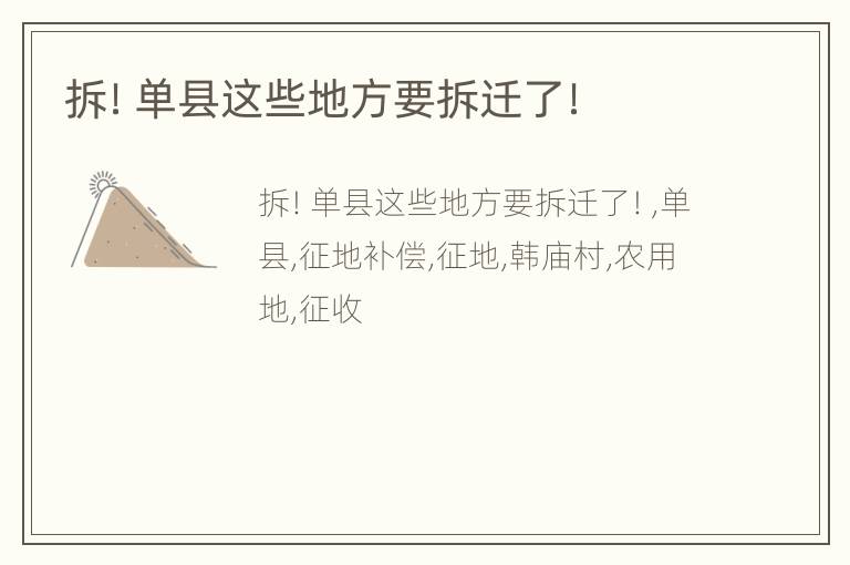 拆！单县这些地方要拆迁了！