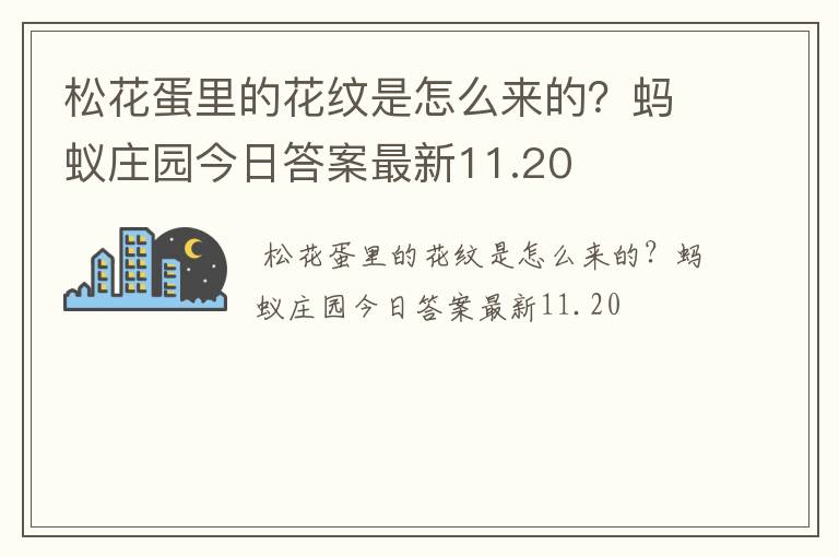 松花蛋里的花纹是怎么来的？蚂蚁庄园今日答案最新11.20