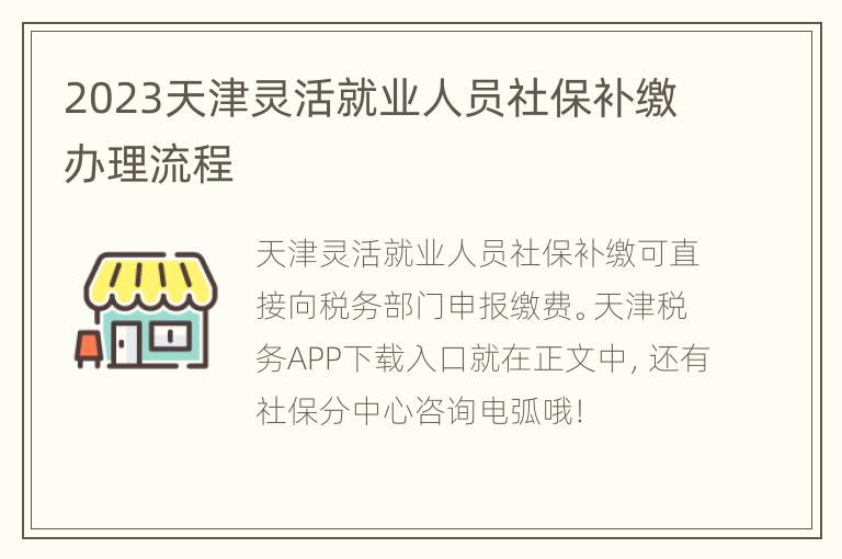 2023天津灵活就业人员社保补缴办理流程
