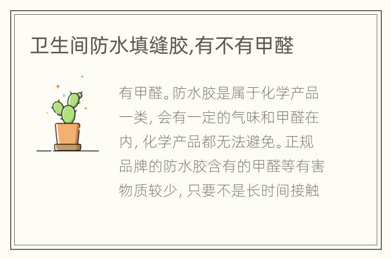 卫生间防水填缝胶,有不有甲醛