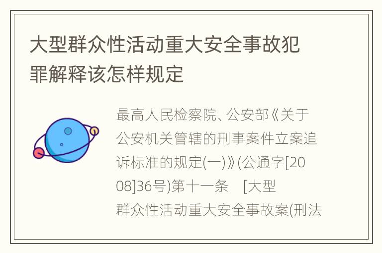 大型群众性活动重大安全事故犯罪解释该怎样规定