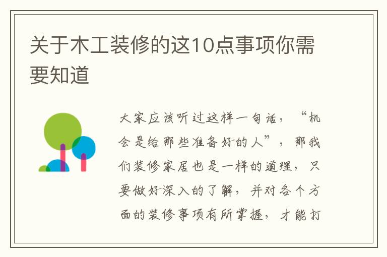 关于木工装修的这10点事项你需要知道
