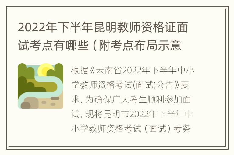 2022年下半年昆明教师资格证面试考点有哪些（附考点布局示意图）