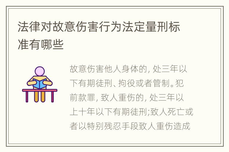 法律对故意伤害行为法定量刑标准有哪些