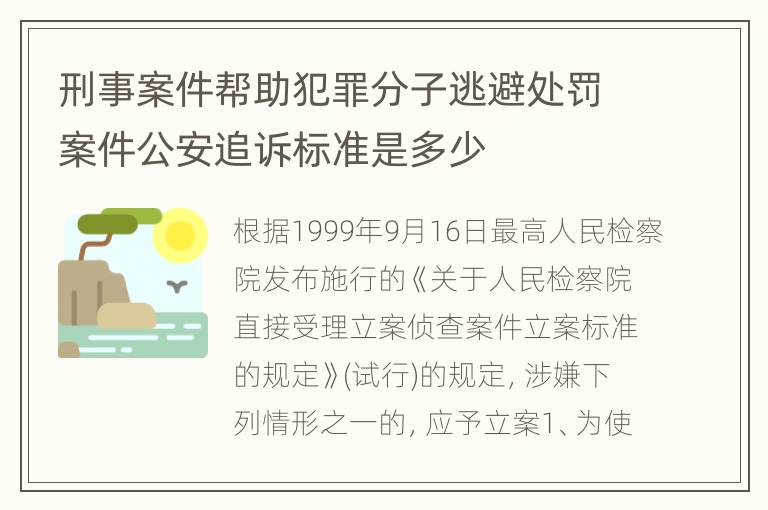 刑事案件帮助犯罪分子逃避处罚案件公安追诉标准是多少
