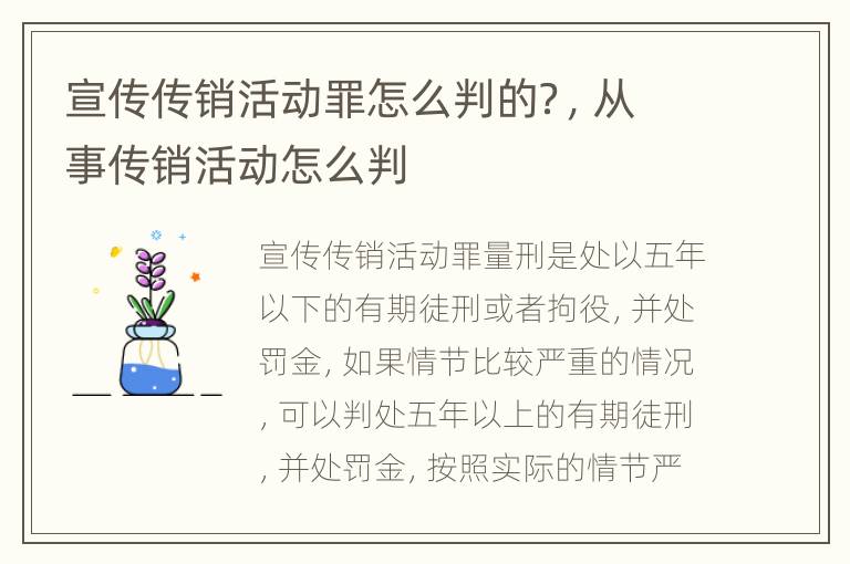 宣传传销活动罪怎么判的？，从事传销活动怎么判
