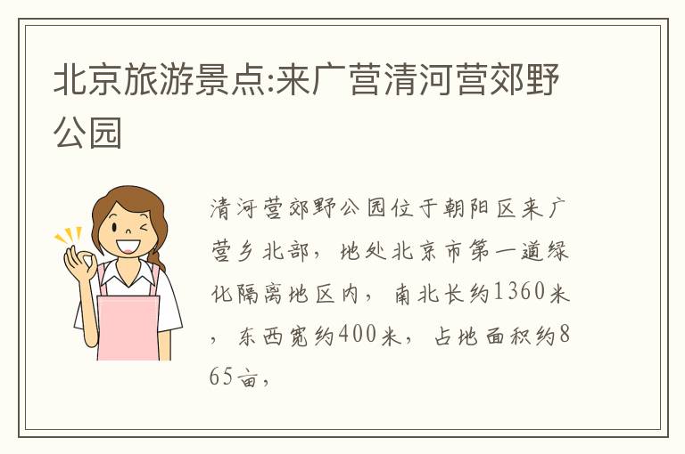 北京旅游景点:来广营清河营郊野公园