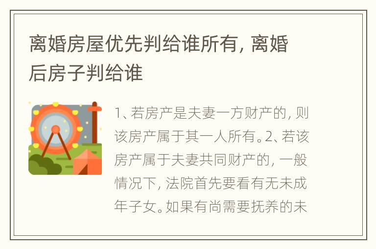 离婚房屋优先判给谁所有，离婚后房子判给谁