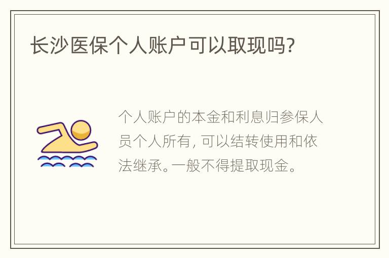 长沙医保个人账户可以取现吗？