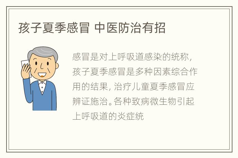 孩子夏季感冒 中医防治有招