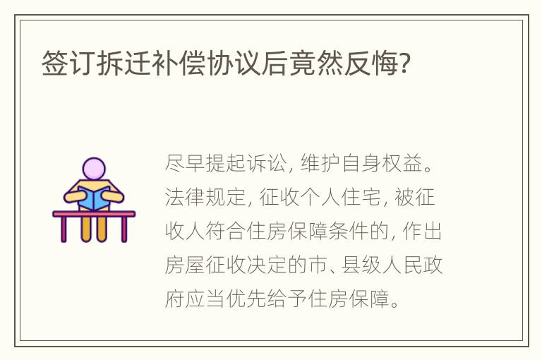 签订拆迁补偿协议后竟然反悔？