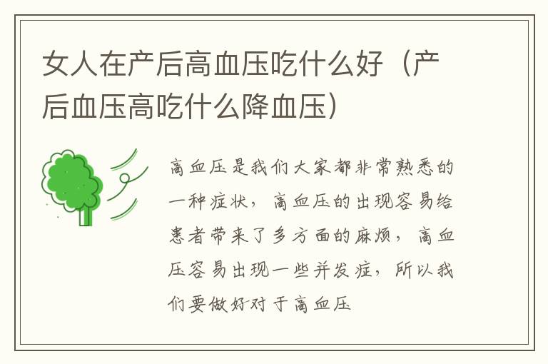 女人在产后高血压吃什么好（产后血压高吃什么降血压）