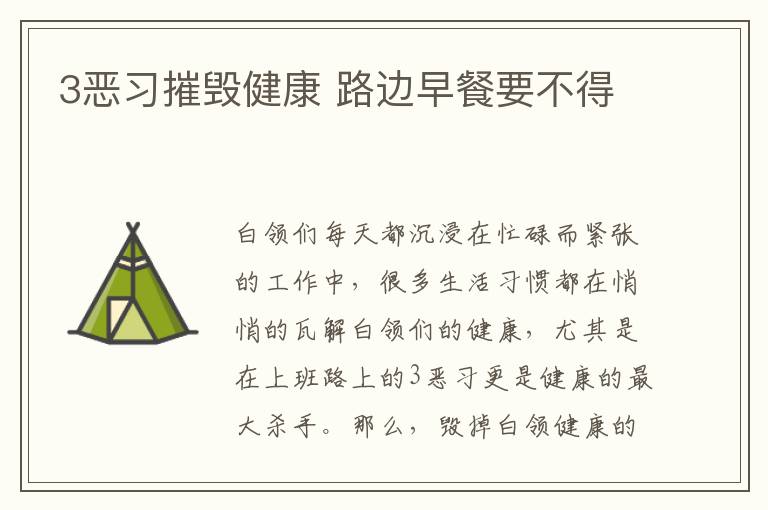 3恶习摧毁健康 路边早餐要不得