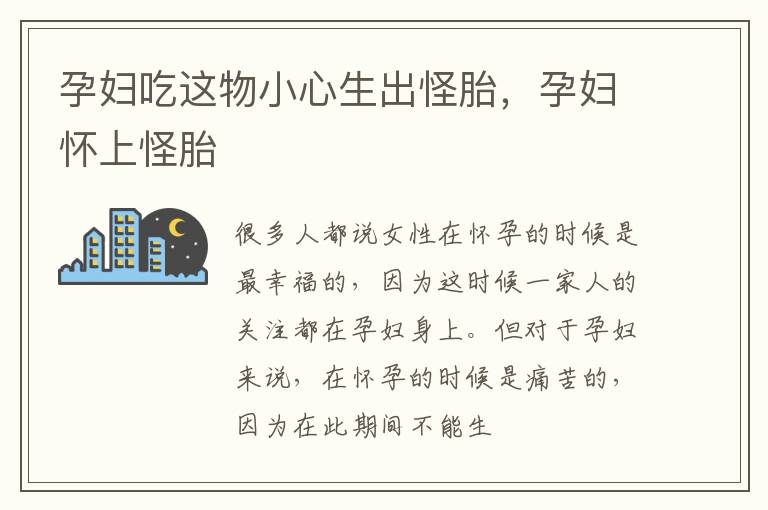 孕妇吃这物小心生出怪胎，孕妇怀上怪胎