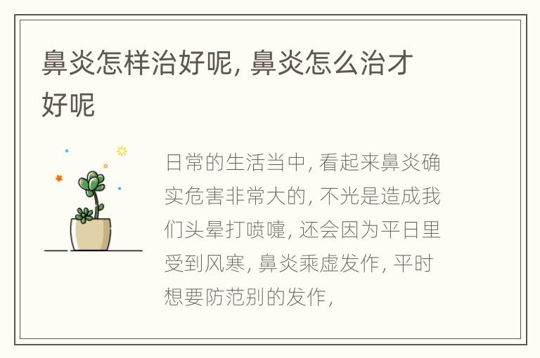 鼻炎怎样治好呢，鼻炎怎么治才好呢